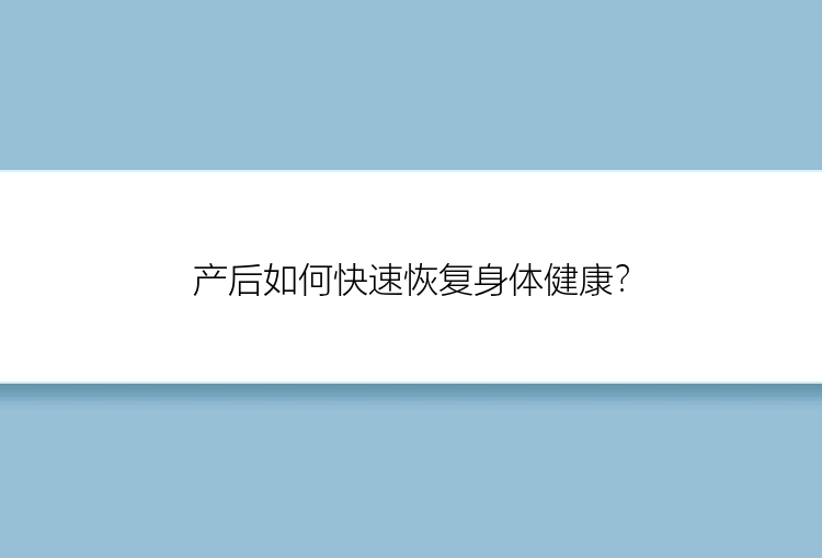 产后如何快速恢复身体健康？