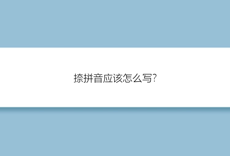 捺拼音应该怎么写？