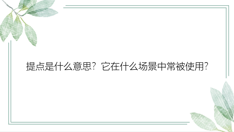 提点是什么意思？它在什么场景中常被使用？