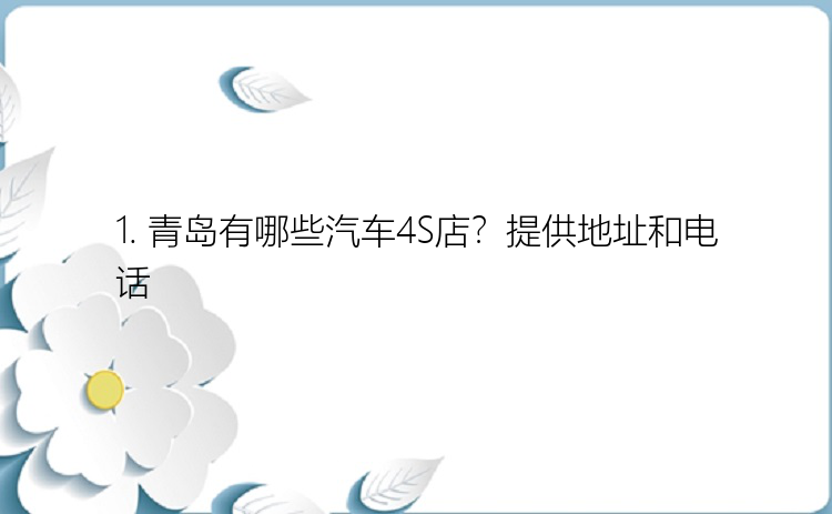 1. 青岛有哪些汽车4S店？提供地址和电话