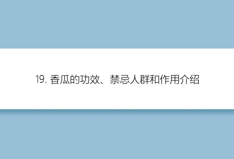 19. 香瓜的功效、禁忌人群和作用介绍