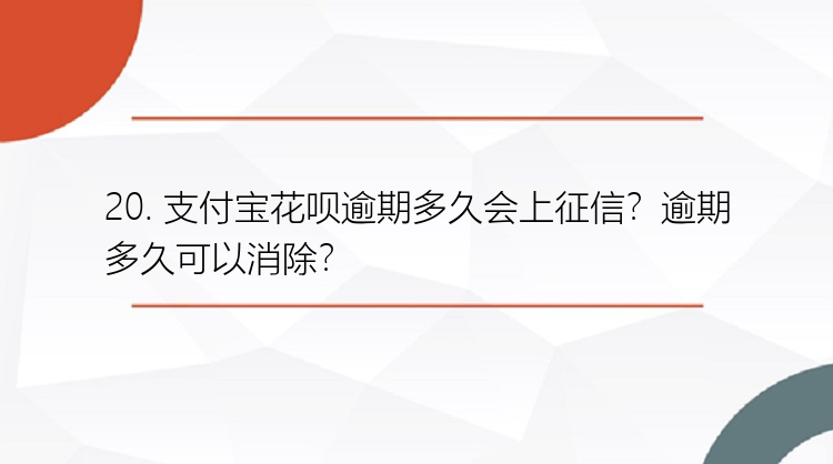 20. 支付宝花呗逾期多久会上征信？逾期多久可以消除？