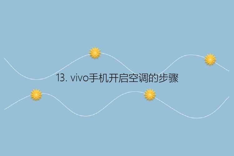 13. vivo手机开启空调的步骤