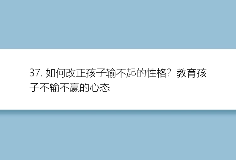 37. 如何改正孩子输不起的性格？教育孩子不输不赢的心态