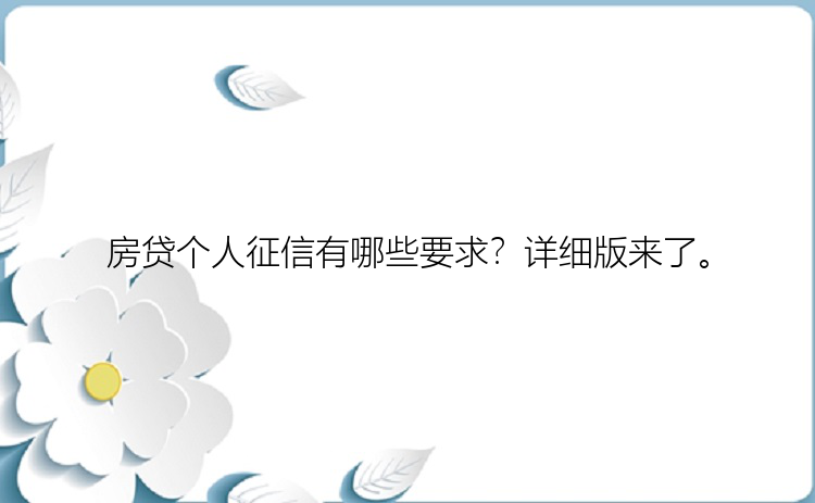 房贷个人征信有哪些要求？详细版来了。