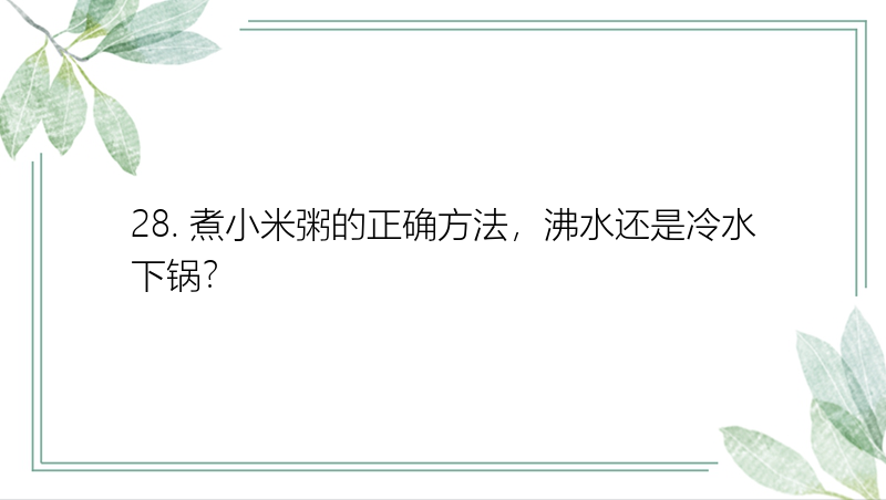 28. 煮小米粥的正确方法，沸水还是冷水下锅？