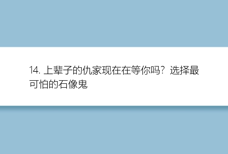 14. 上辈子的仇家现在在等你吗？选择最可怕的石像鬼