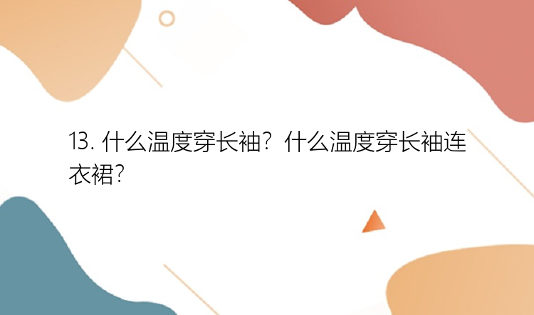 13. 什么温度穿长袖？什么温度穿长袖连衣裙？