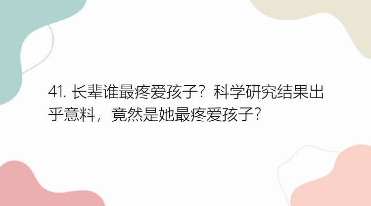 41. 长辈谁最疼爱孩子？科学研究结果出乎意料，竟然是她最疼爱孩子？