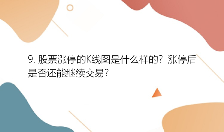 9. 股票涨停的K线图是什么样的？涨停后是否还能继续交易？