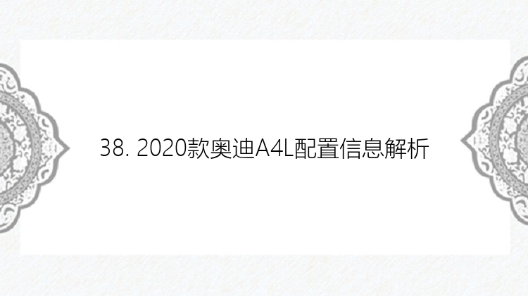 38. 2020款奥迪A4L配置信息解析