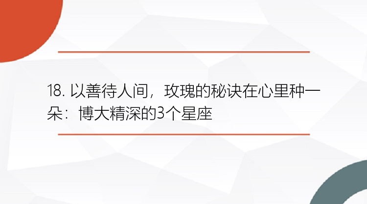 18. 以善待人间，玫瑰的秘诀在心里种一朵：博大精深的3个星座