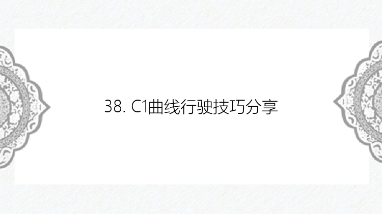 38. C1曲线行驶技巧分享