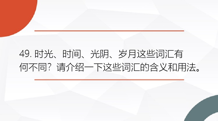 49. 时光、时间、光阴、岁月这些词汇有何不同？请介绍一下这些词汇的含义和用法。