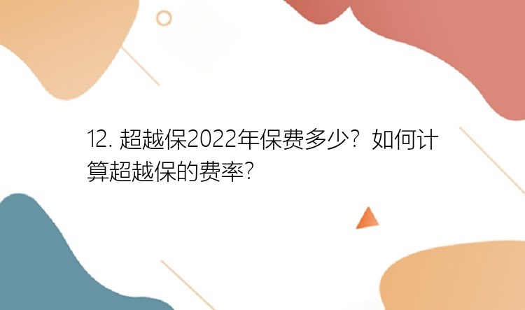 12. 超越保2022年保费多少？如何计算超越保的费率？