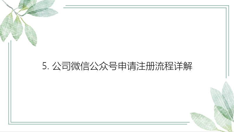 5. 公司微信公众号申请注册流程详解