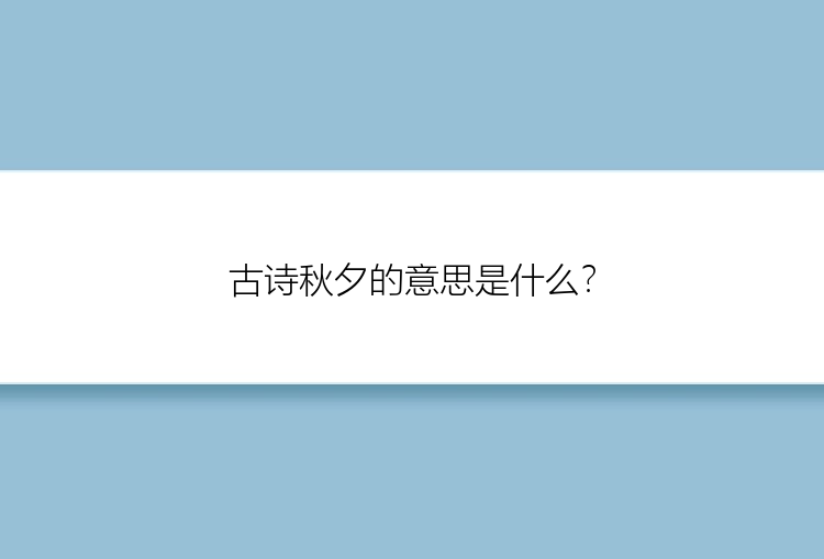 古诗秋夕的意思是什么？