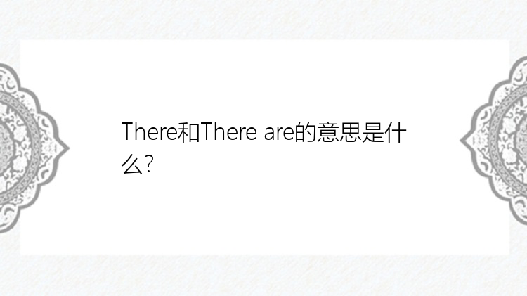 There和There are的意思是什么？