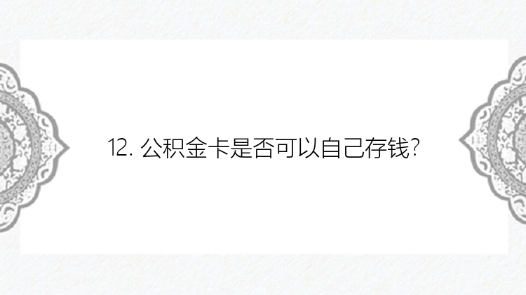 12. 公积金卡是否可以自己存钱？