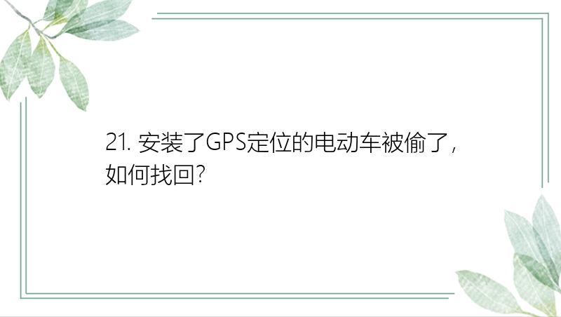 21. 安装了GPS定位的电动车被偷了，如何找回？