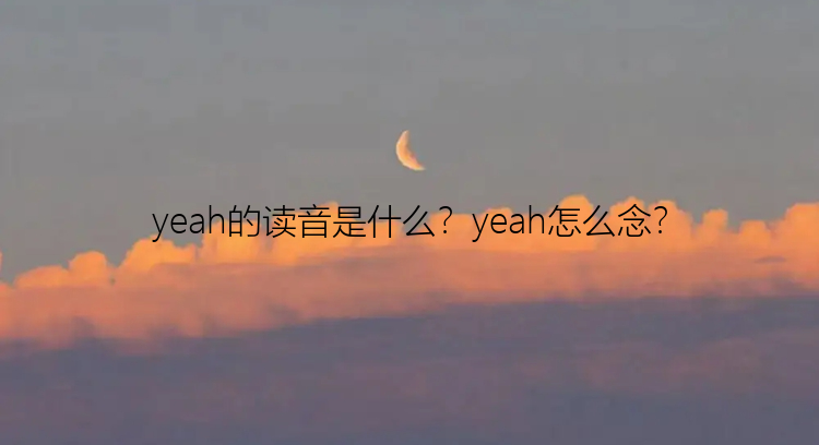 yeah的读音是什么？yeah怎么念？