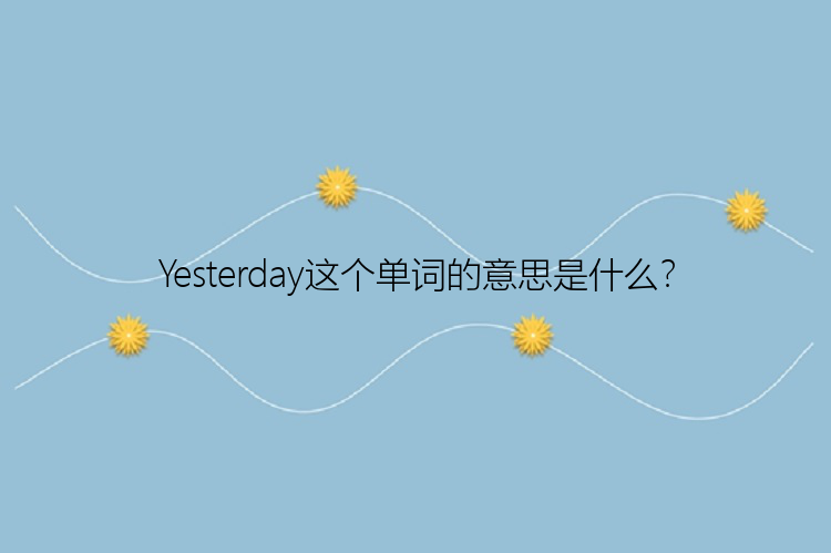 Yesterday这个单词的意思是什么？