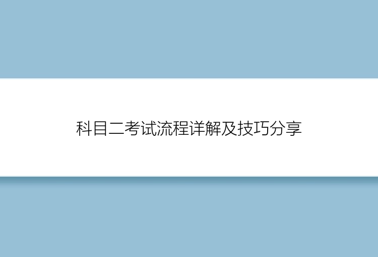 科目二考试流程详解及技巧分享