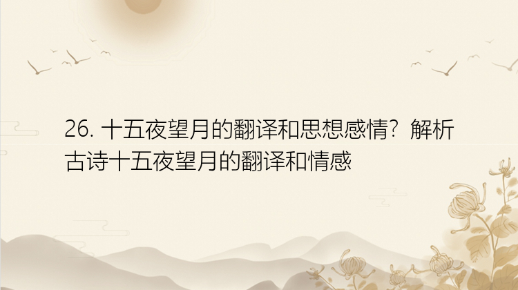 26. 十五夜望月的翻译和思想感情？解析古诗十五夜望月的翻译和情感