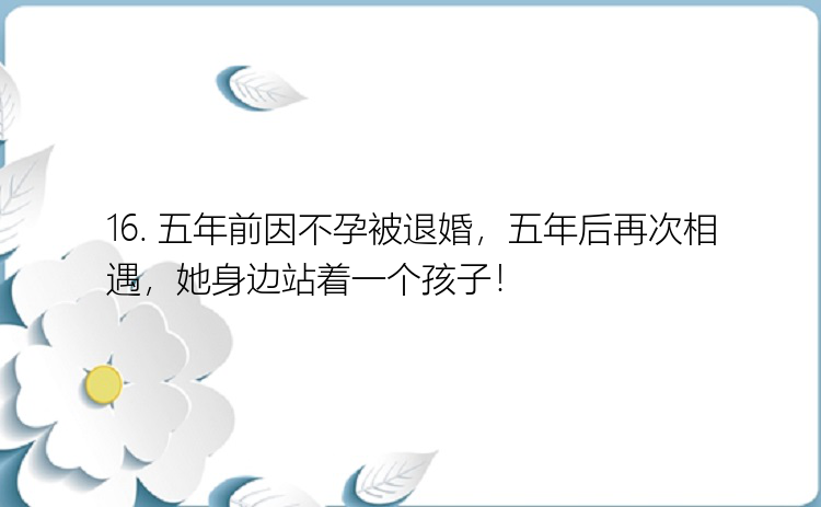 16. 五年前因不孕被退婚，五年后再次相遇，她身边站着一个孩子！