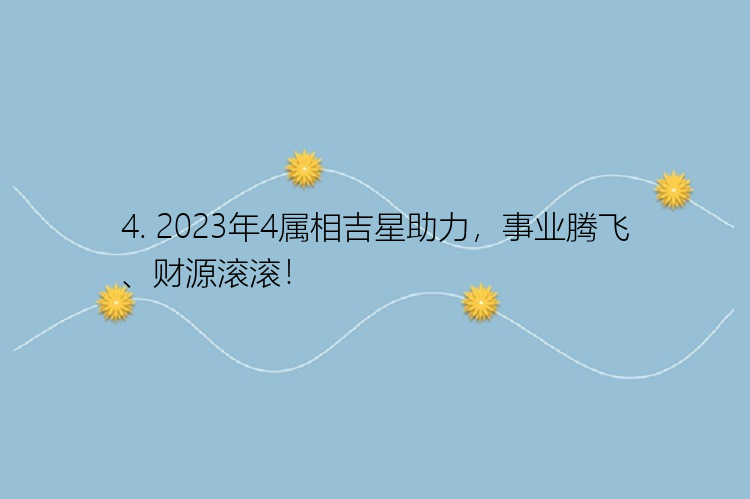 4. 2023年4属相吉星助力，事业腾飞、财源滚滚！