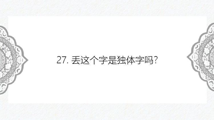 27. 丢这个字是独体字吗？