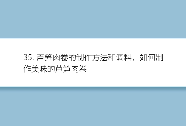 35. 芦笋肉卷的制作方法和调料，如何制作美味的芦笋肉卷