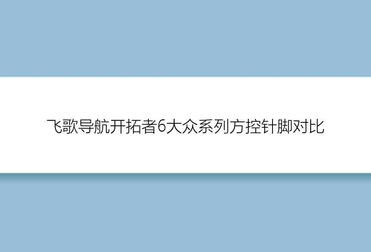 飞歌导航开拓者6大众系列方控针脚对比