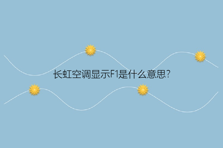 长虹空调显示F1是什么意思？