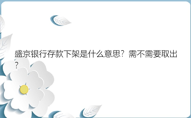 盛京银行存款下架是什么意思？需不需要取出？