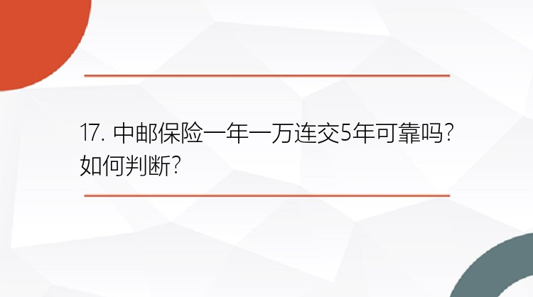 17. 中邮保险一年一万连交5年可靠吗？如何判断？