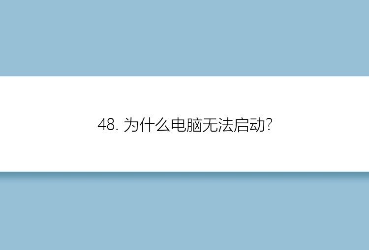 48. 为什么电脑无法启动？