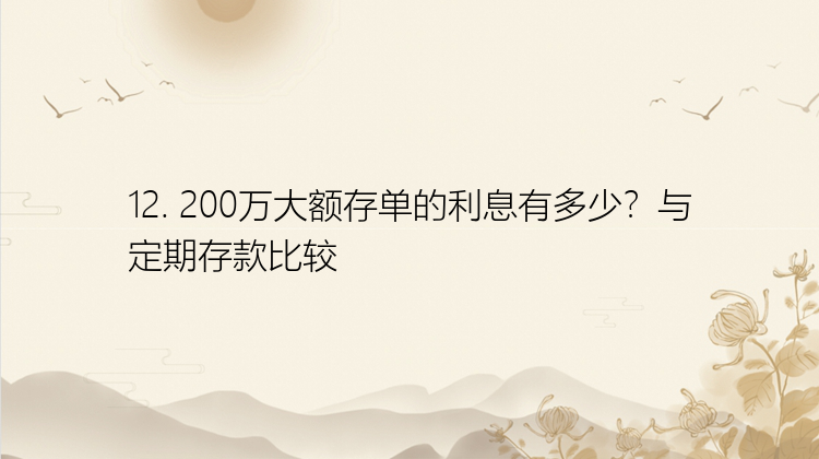 12. 200万大额存单的利息有多少？与定期存款比较