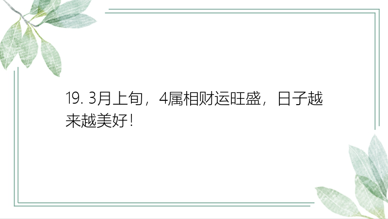 19. 3月上旬，4属相财运旺盛，日子越来越美好！