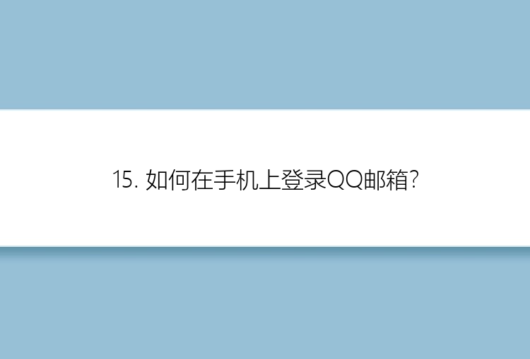 15. 如何在手机上登录QQ邮箱？