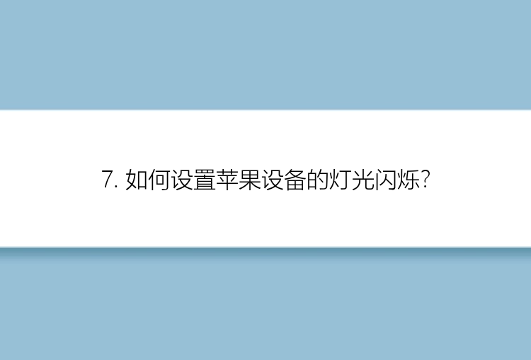 7. 如何设置苹果设备的灯光闪烁？