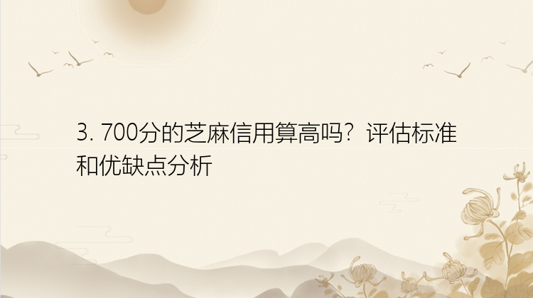 3. 700分的芝麻信用算高吗？评估标准和优缺点分析