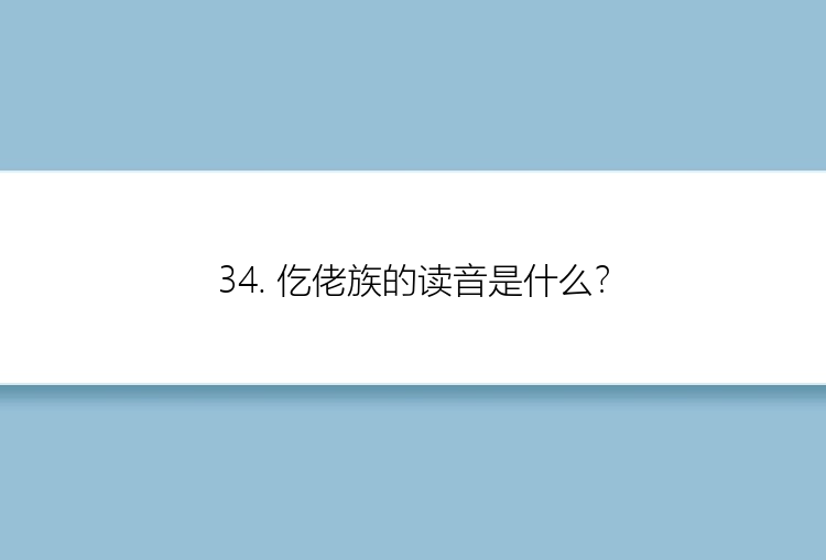 34. 仡佬族的读音是什么？