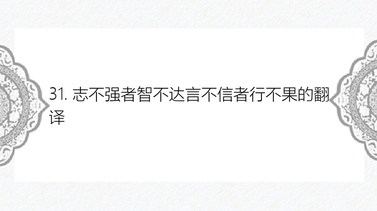 31. 志不强者智不达言不信者行不果的翻译