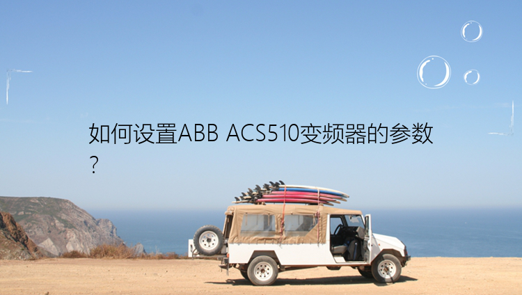 如何设置ABB ACS510变频器的参数？