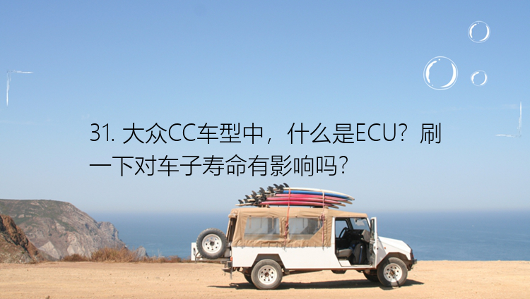 31. 大众CC车型中，什么是ECU？刷一下对车子寿命有影响吗？