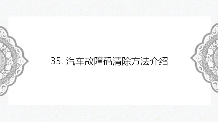 35. 汽车故障码清除方法介绍