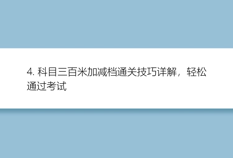 4. 科目三百米加减档通关技巧详解，轻松通过考试