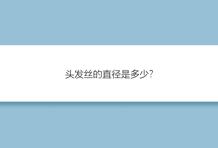 头发丝的直径是多少？