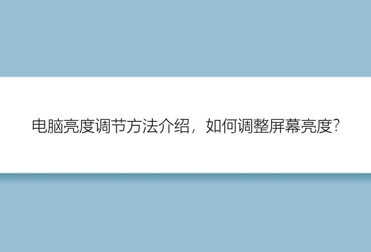 电脑亮度调节方法介绍，如何调整屏幕亮度？